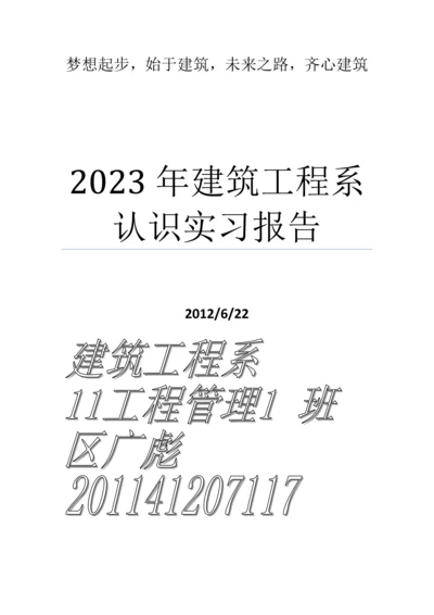 建筑工程系认识实习报告.docx