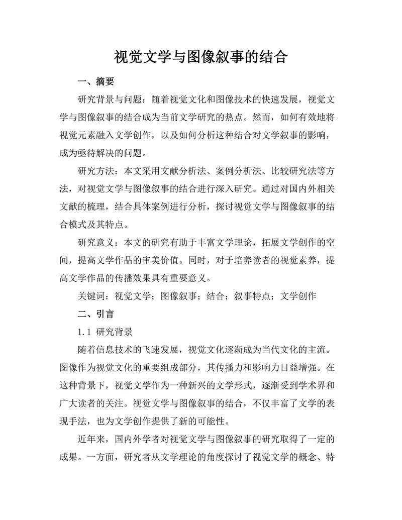 视觉文学与图像叙事的结合