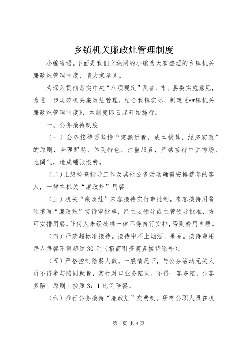 乡镇机关廉政灶管理制度.docx