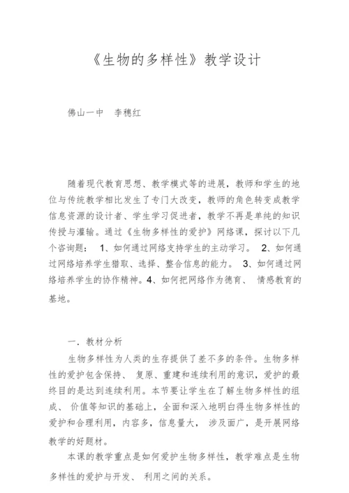 《生物的多样性》教学设计052859.docx