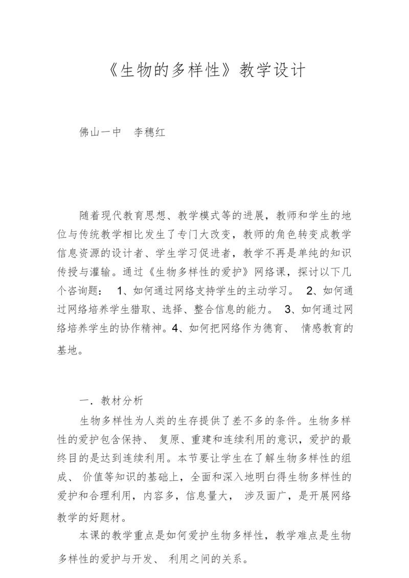 《生物的多样性》教学设计052859.docx