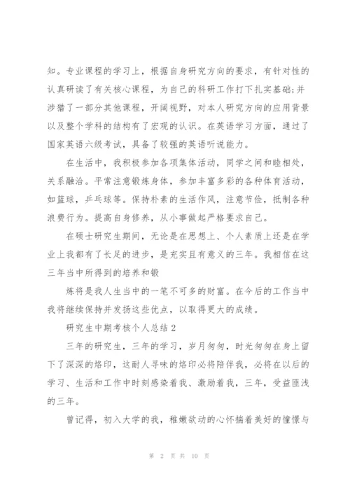 研究生中期考核个人总结5篇.docx