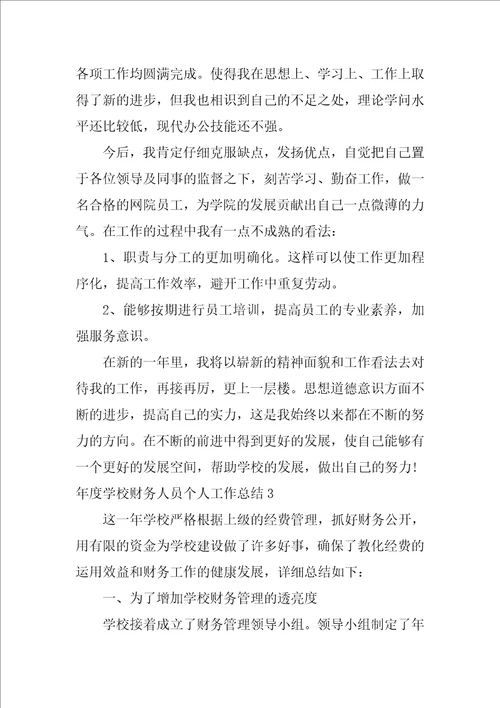 年度学校财务人员个人工作总结