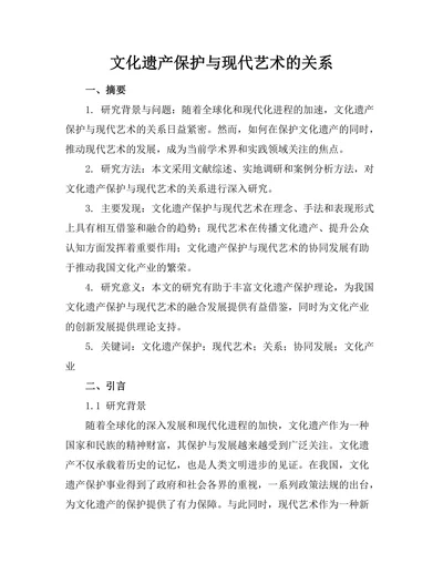 文化遗产保护与现代艺术的关系