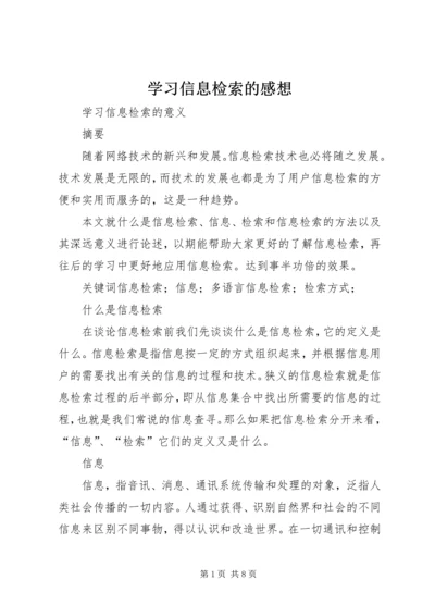 学习信息检索的感想 (5).docx