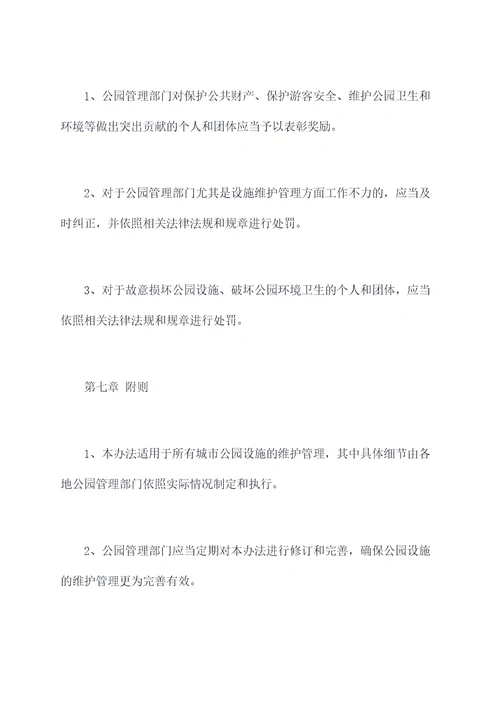 公园设施维护管理办法