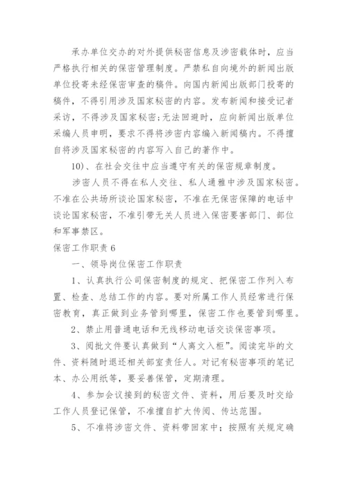 保密工作职责.docx