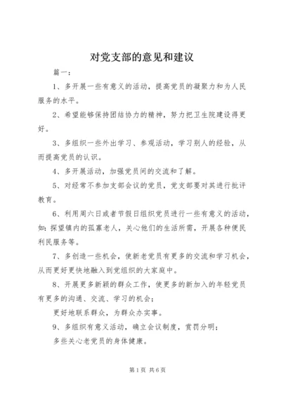 对党支部的意见和建议.docx