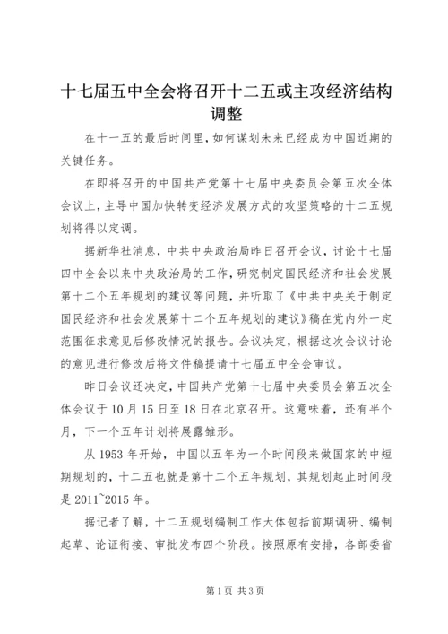 十七届五中全会将召开十二五或主攻经济结构调整.docx