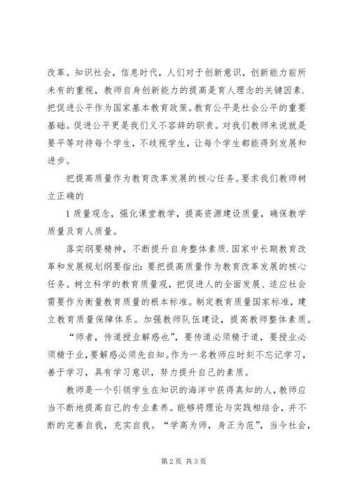 学习《中长期教育发展纲要》心得体会 (5).docx