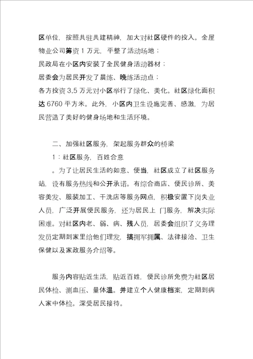 街道办事处文明小区创先争优事迹材料