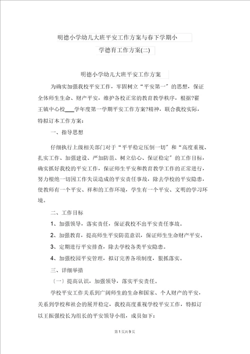 明德小学幼儿大班安全工作计划与春下学期小学德育工作计划二