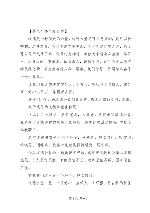 关于诚信的道德讲堂主持词.docx