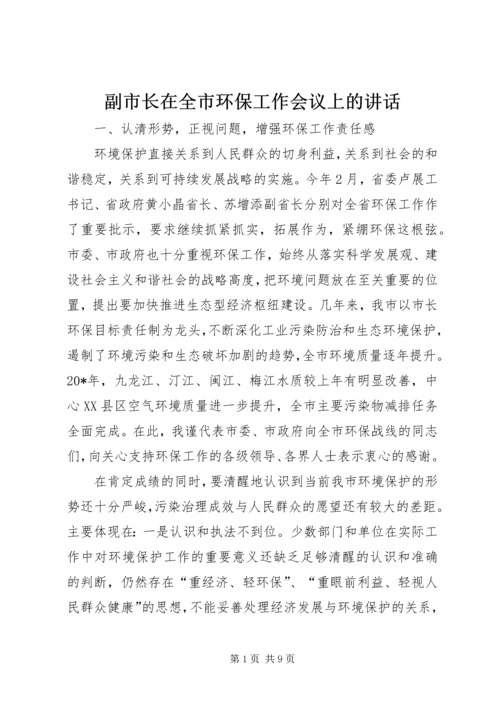 副市长在全市环保工作会议上的讲话.docx