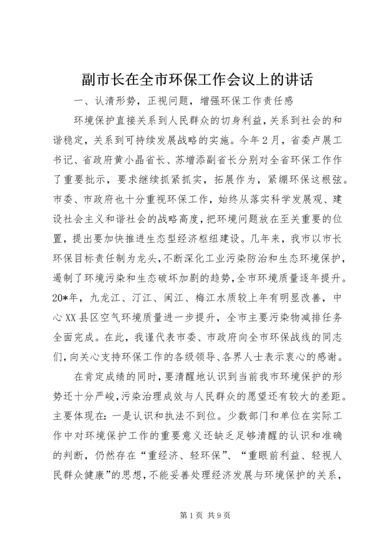 副市长在全市环保工作会议上的讲话.docx