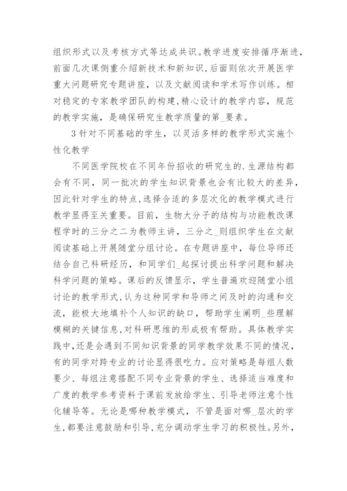 基础医学硕士研究生教学改革的探索与实践论文.docx