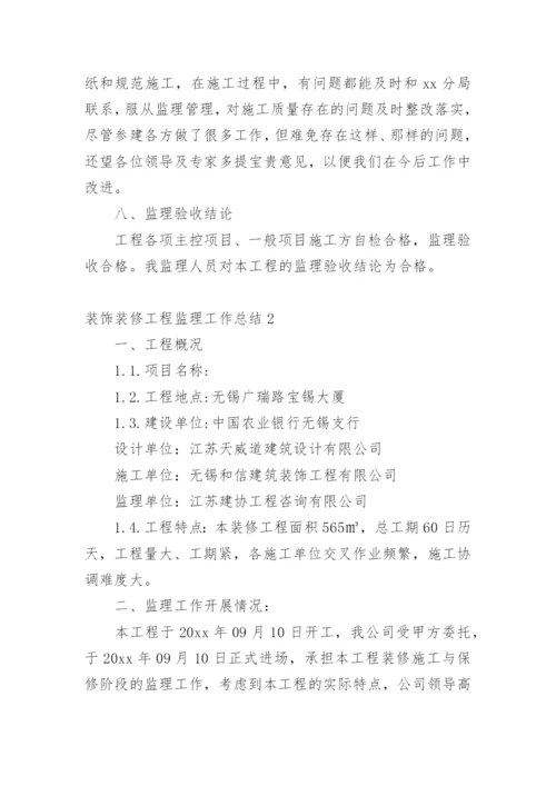 装饰装修工程监理工作总结.docx