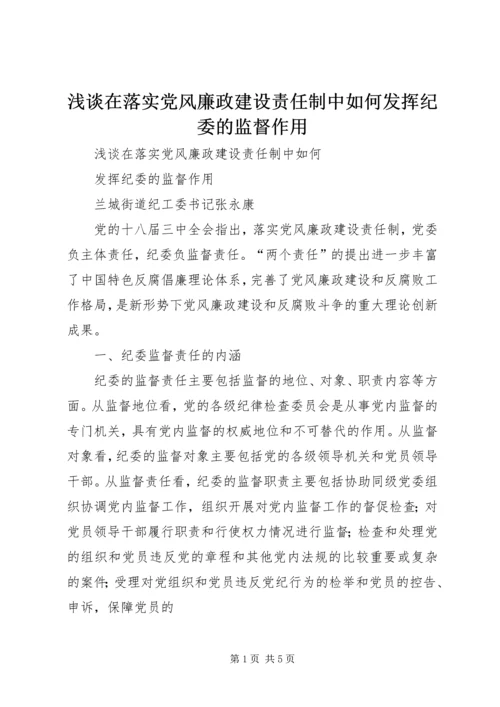 浅谈在落实党风廉政建设责任制中如何发挥纪委的监督作用.docx