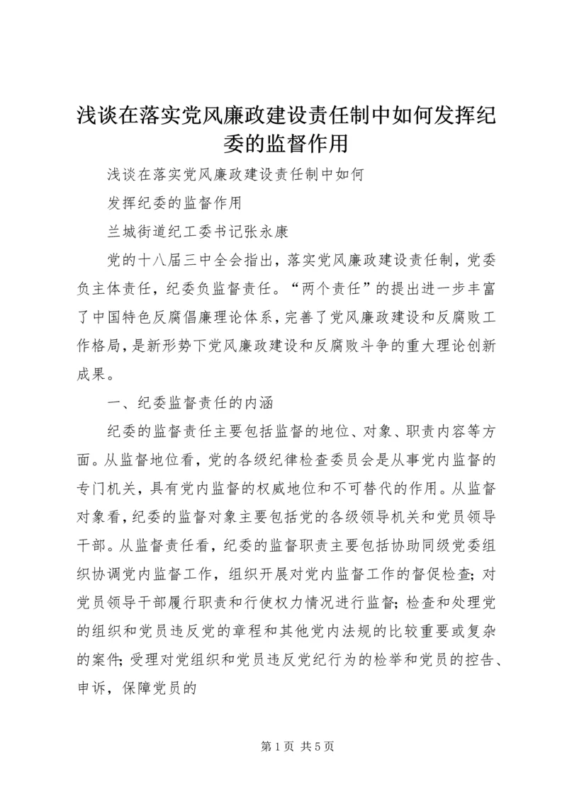 浅谈在落实党风廉政建设责任制中如何发挥纪委的监督作用.docx