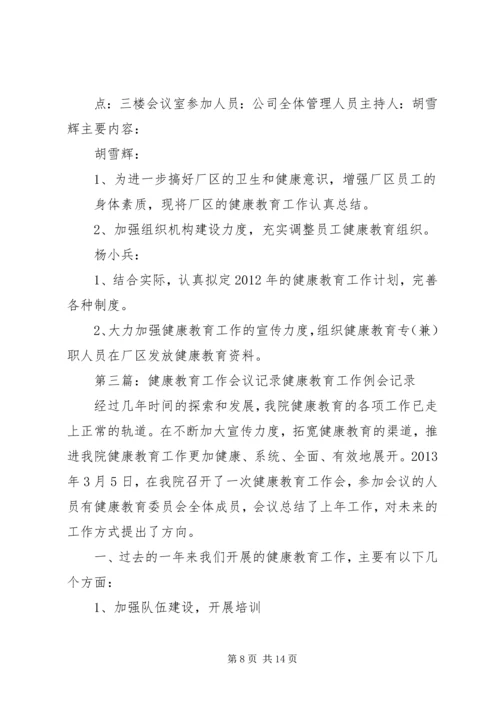 健康教育会议记录12.docx