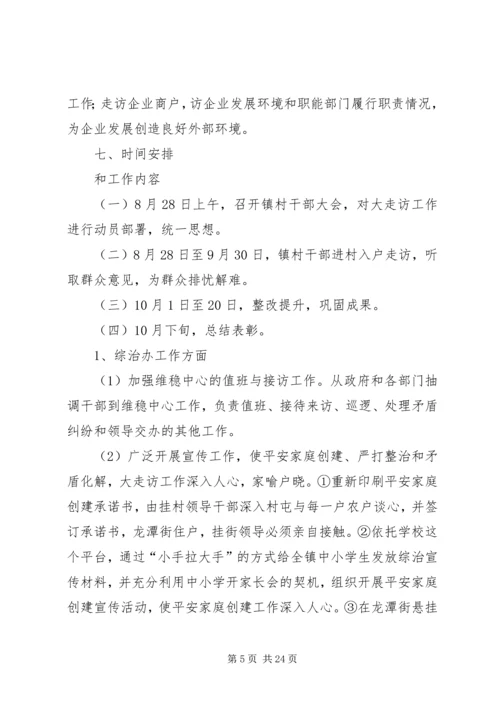 龙潭镇走访方案[共五篇].docx