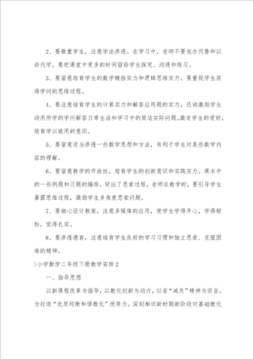 小学数学二年级下册教学计划二年级下册数学教学进度表
