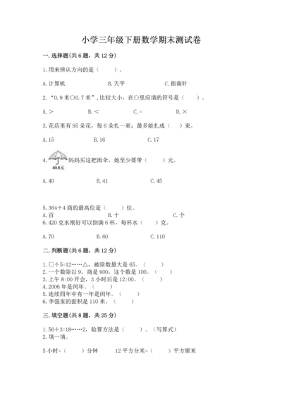 小学三年级下册数学期末测试卷含完整答案【易错题】.docx