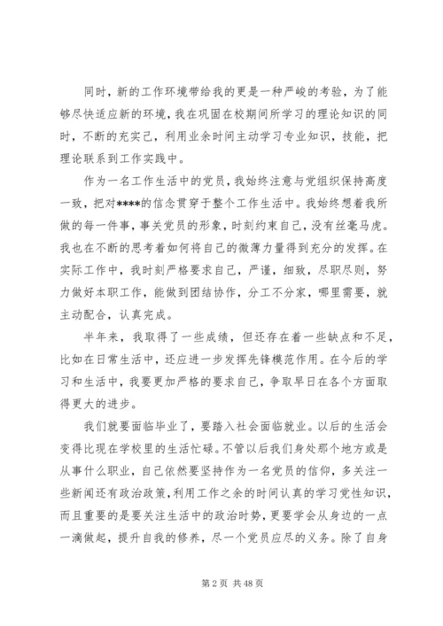 思想汇报及转正申请 (6).docx