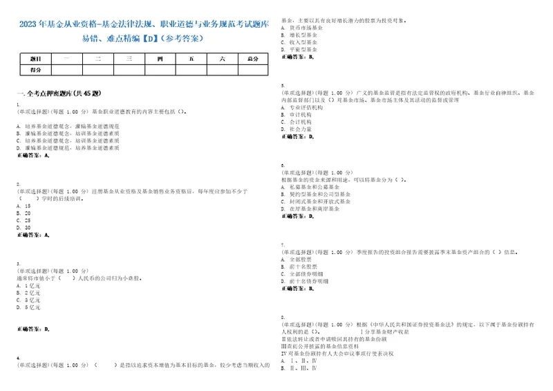 2023年基金从业资格基金法律法规、职业道德与业务规范考试题库易错、难点精编D参考答案试卷号102