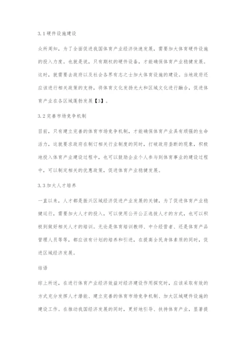 体育产业经济效益对经济建设的作用探究.docx