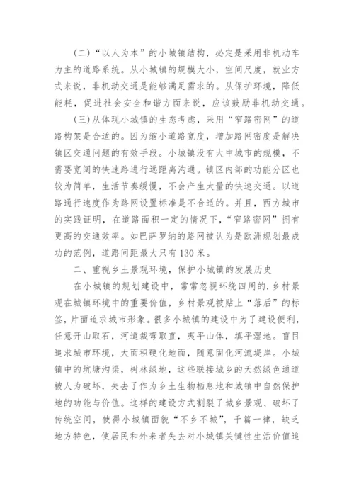 浅谈小城镇生态宜居建设论文.docx