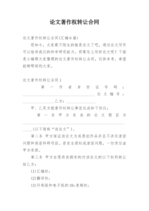 论文著作权转让合同精编.docx