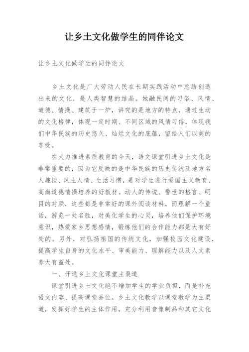 让乡土文化做学生的同伴论文.docx