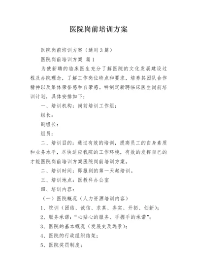 医院岗前培训方案_3.docx