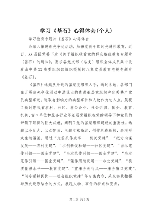 学习《基石》心得体会(个人) (5).docx