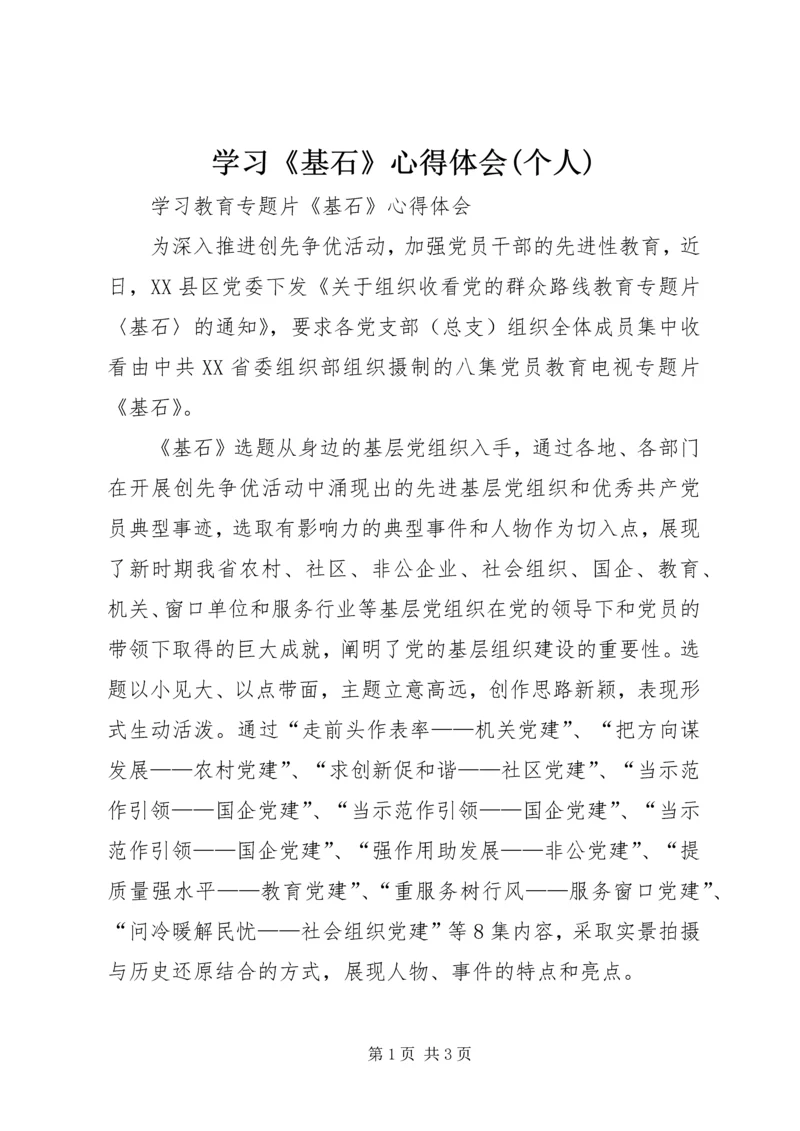 学习《基石》心得体会(个人) (5).docx