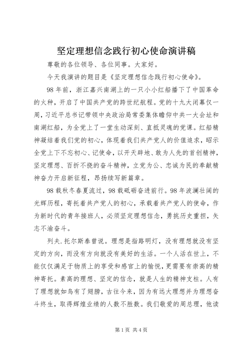 坚定理想信念践行初心使命演讲稿.docx