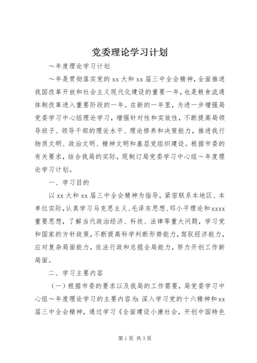 党委理论学习计划.docx