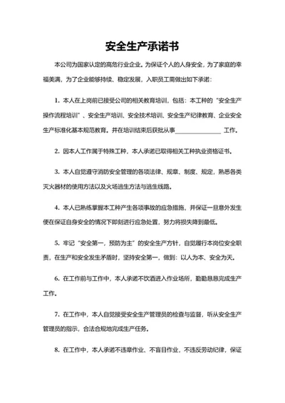安全生产承诺书word模板
