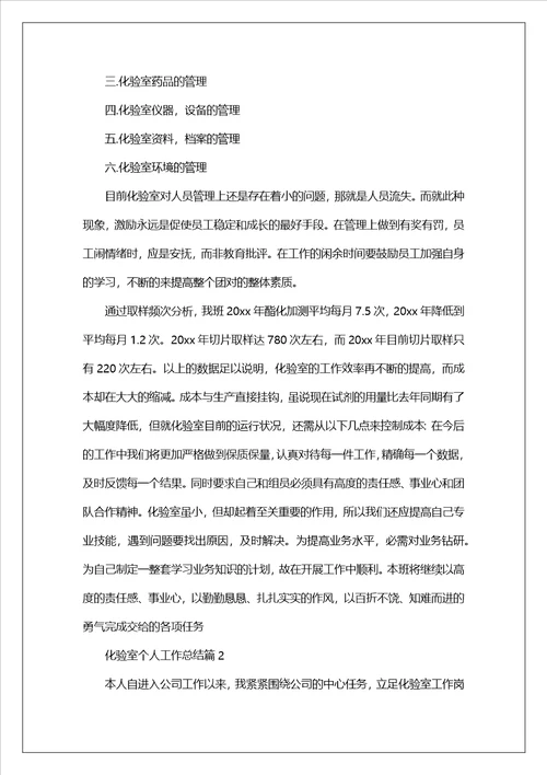 化验室个人工作总结