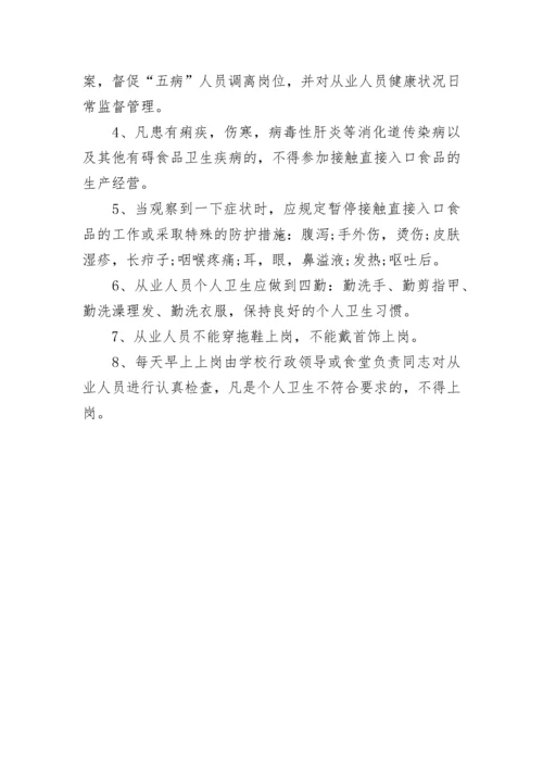 学校健康管理规章制度（精选7篇）.docx