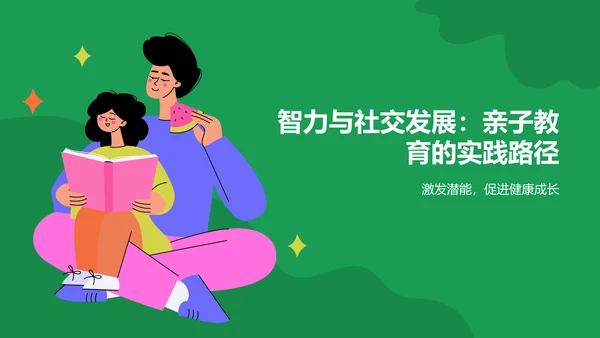绿色插画风亲子教育PPT模板