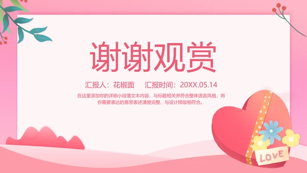 浪漫粉色桃心情人节通用PPT简报