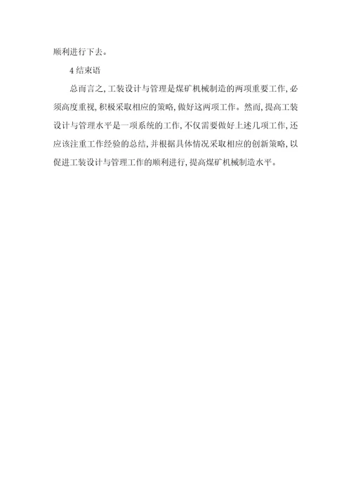 论煤矿的工装设计与管理