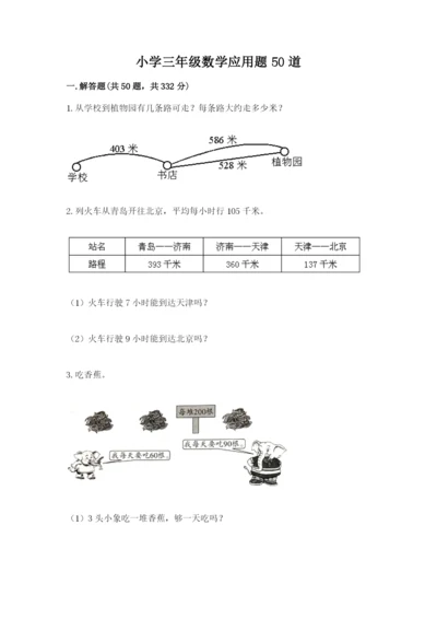 小学三年级数学应用题50道含答案【培优b卷】.docx