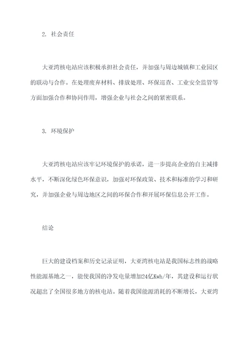 大亚湾工作报告