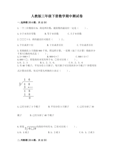 人教版三年级下册数学期中测试卷（有一套）word版.docx