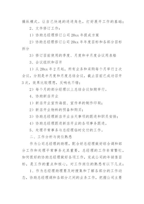 总经理助理试用期工作总结_4.docx