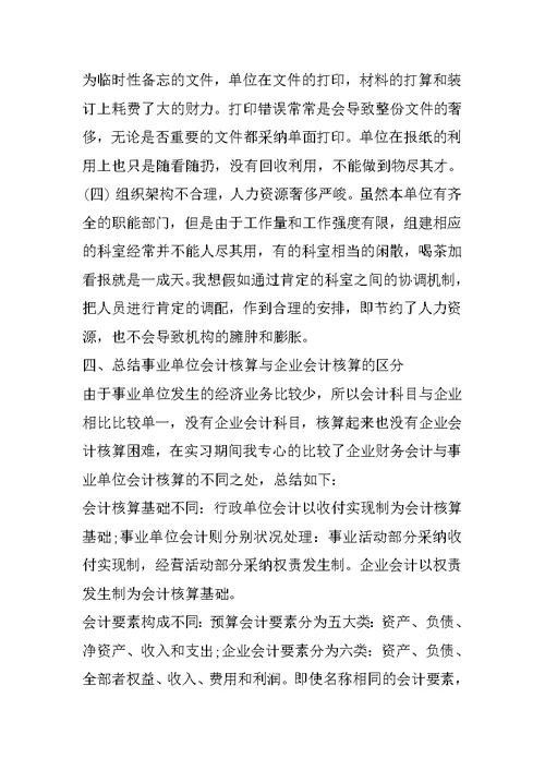 事业单位会计顶岗实习报告总结