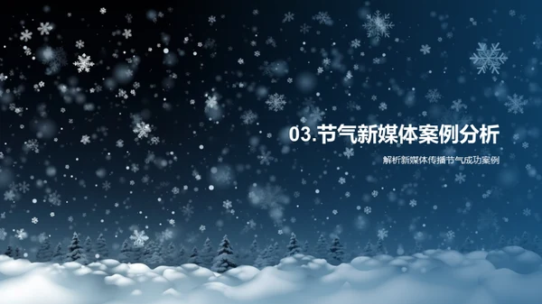大雪节气与新媒体融合